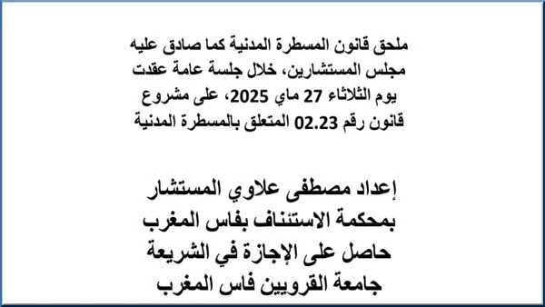 ملحق قانون المسطرة المدنية كما صادق عليه مجلس المستشارين، على مشروع قانون رقم 02.23 المتعلق بالمسطرة المدنية PDF